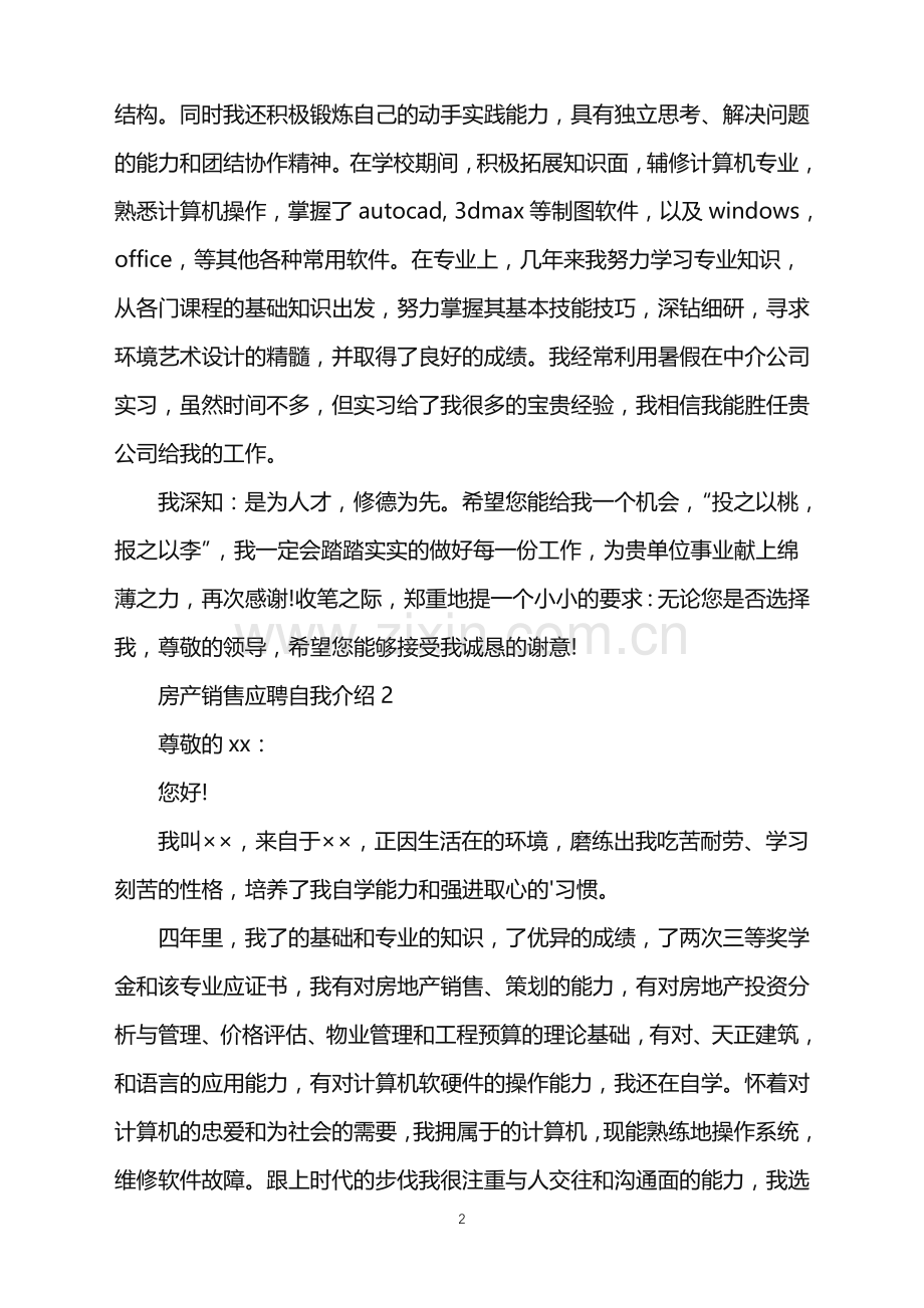 2022年房产销售应聘自我介绍.doc_第2页