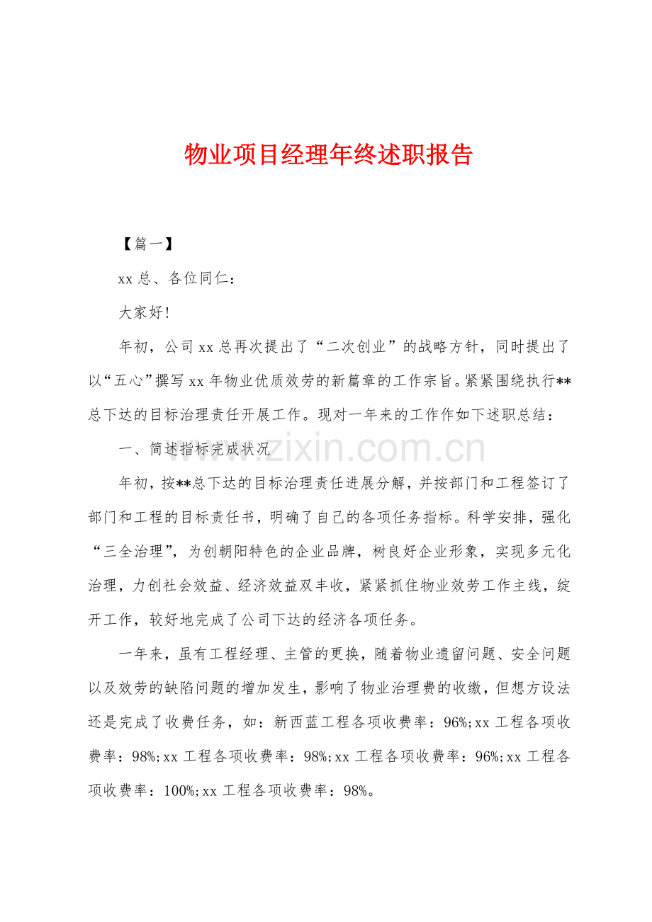 物业项目经理年终述职报告.docx_第1页