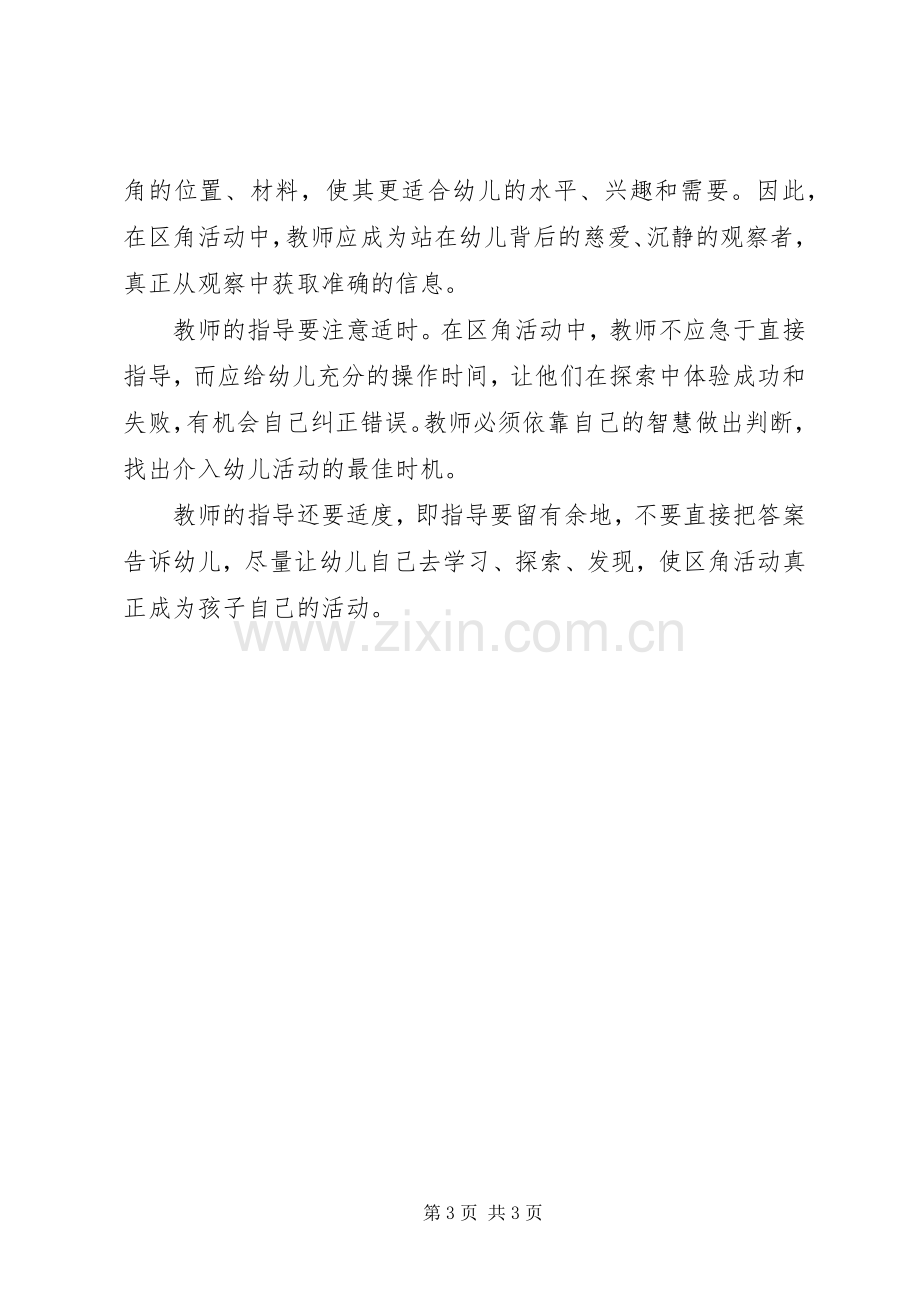 区角活动创设心得体会.docx_第3页