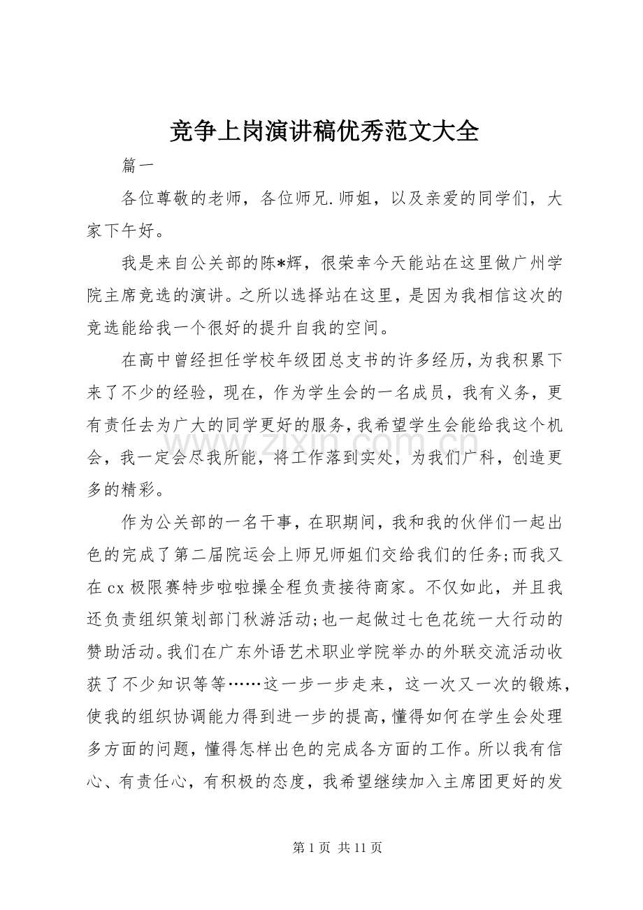 竞争上岗演讲稿优秀范文大全.docx_第1页