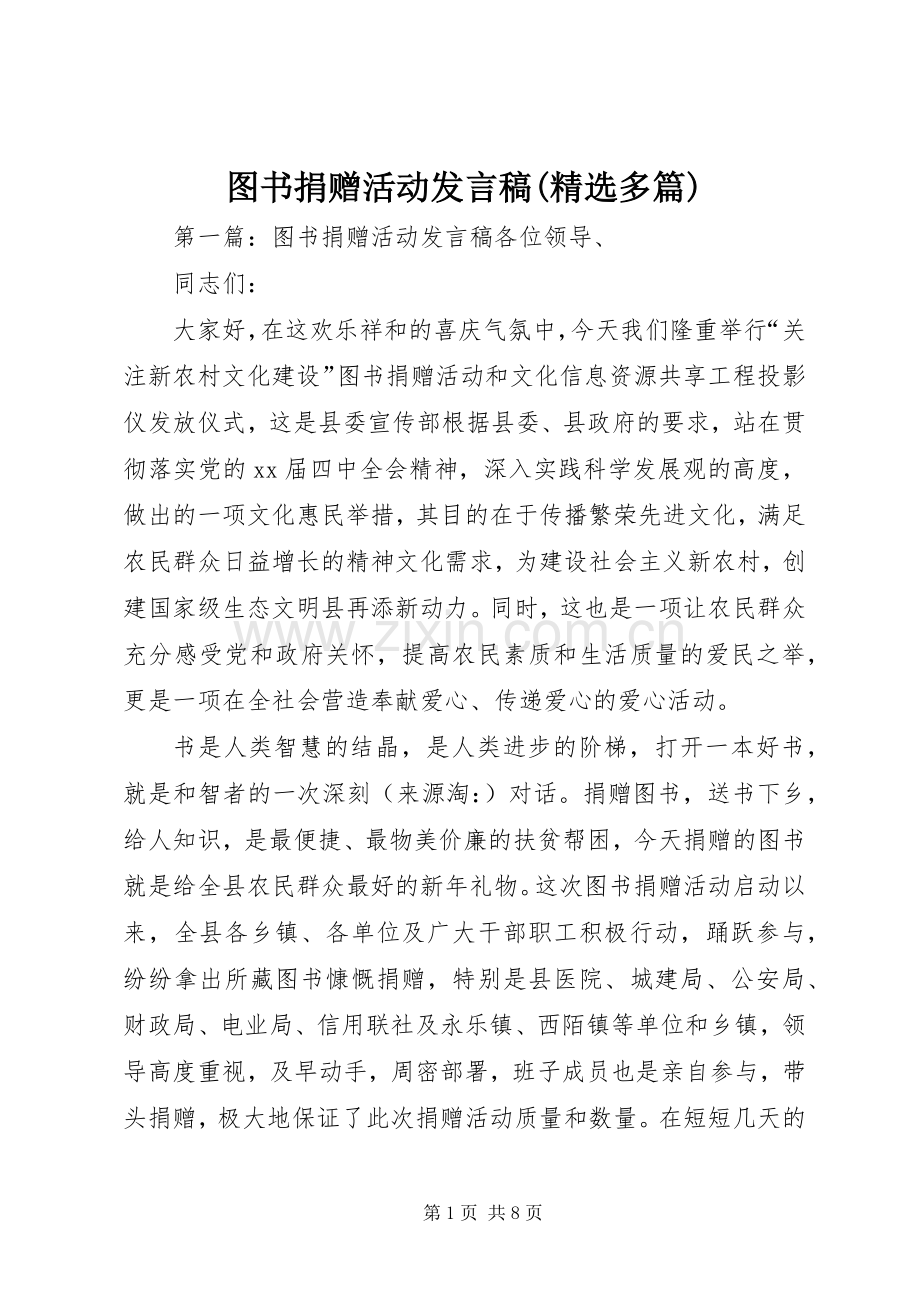 图书捐赠活动发言稿(多篇).docx_第1页