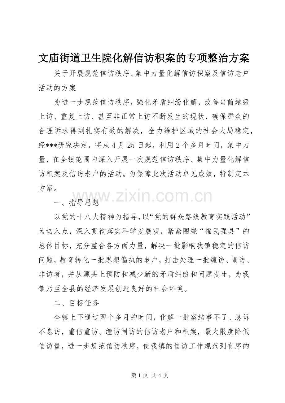 文庙街道卫生院化解信访积案的专项整治实施方案 .docx_第1页