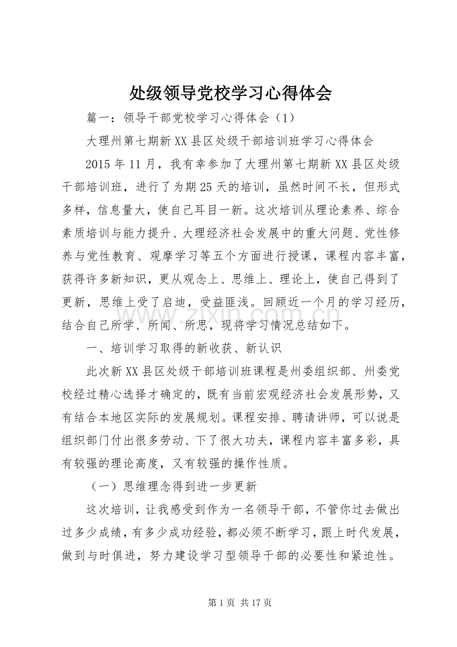 处级领导党校学习心得体会.docx_第1页