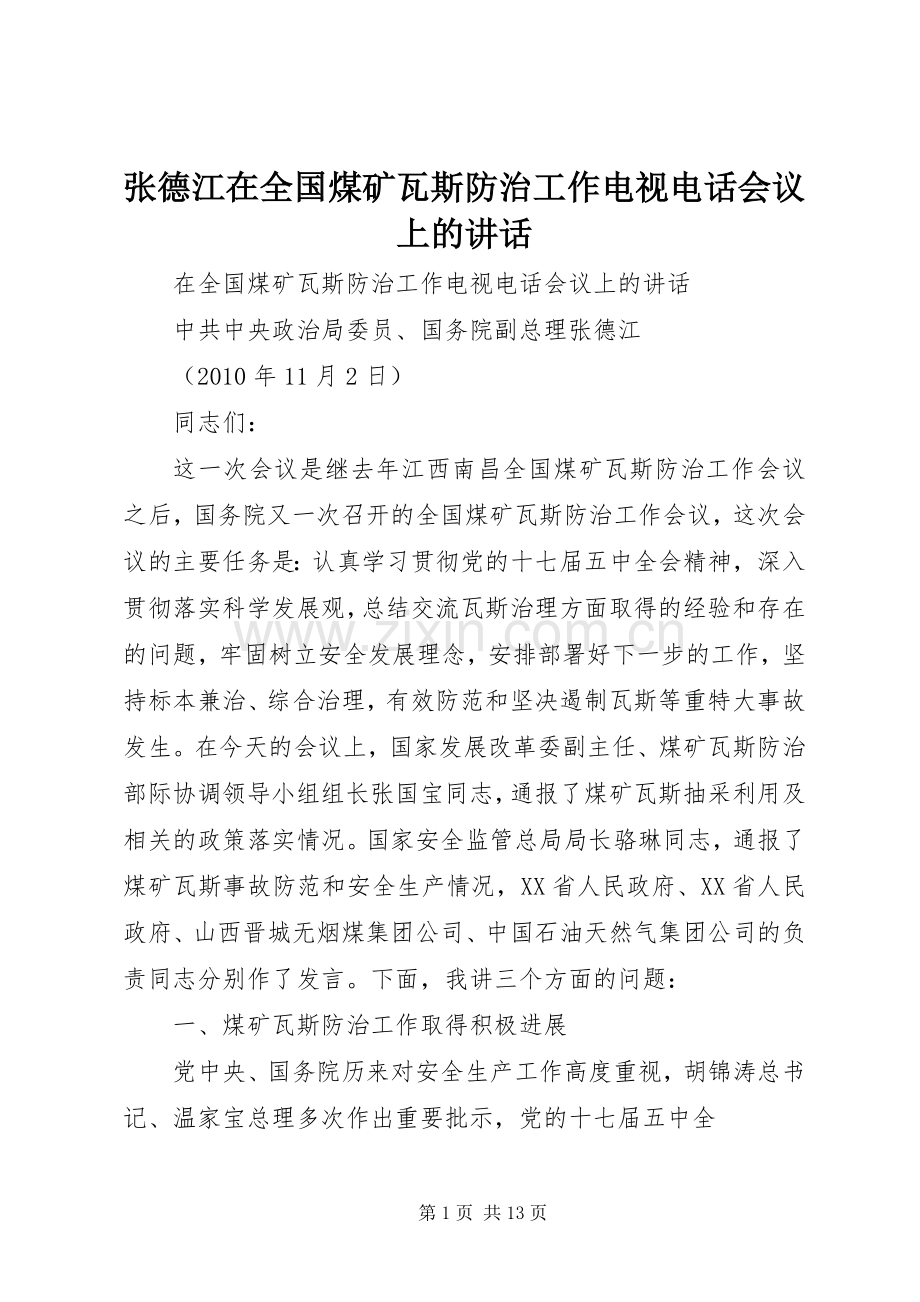 张德江在全国煤矿瓦斯防治工作电视电话会议上的讲话.docx_第1页