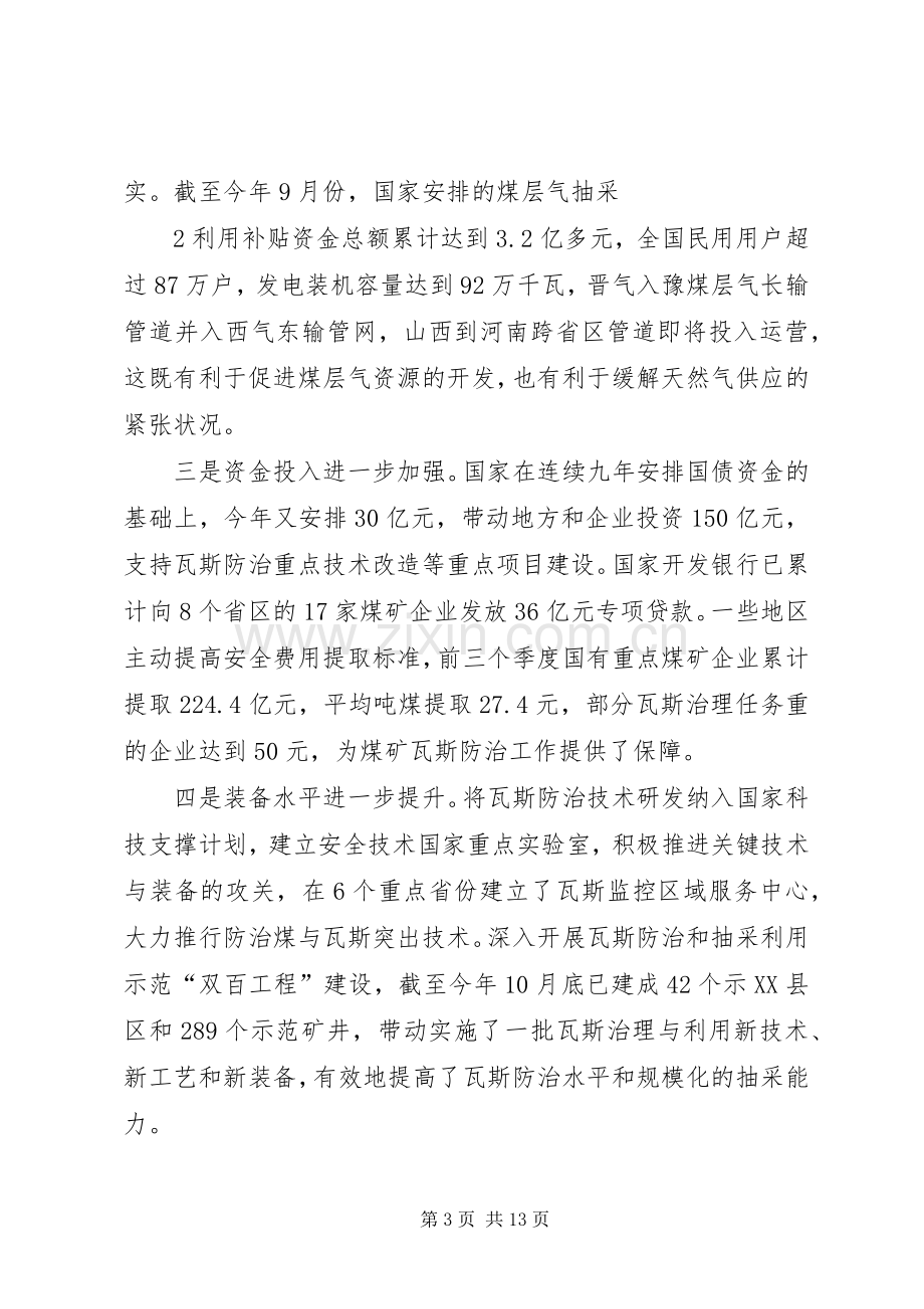 张德江在全国煤矿瓦斯防治工作电视电话会议上的讲话.docx_第3页