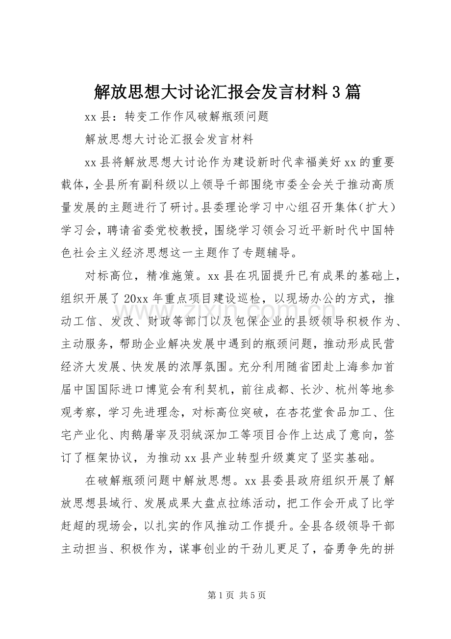 解放思想大讨论汇报会发言材料3篇.docx_第1页