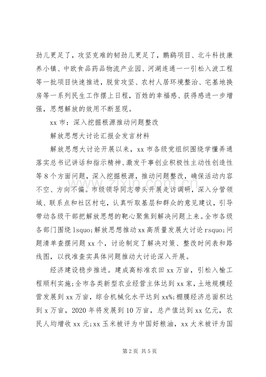 解放思想大讨论汇报会发言材料3篇.docx_第2页