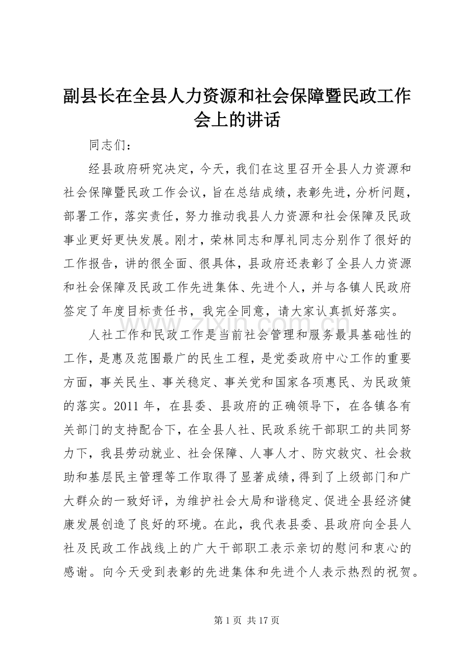 副县长在全县人力资源和社会保障暨民政工作会上的讲话.docx_第1页