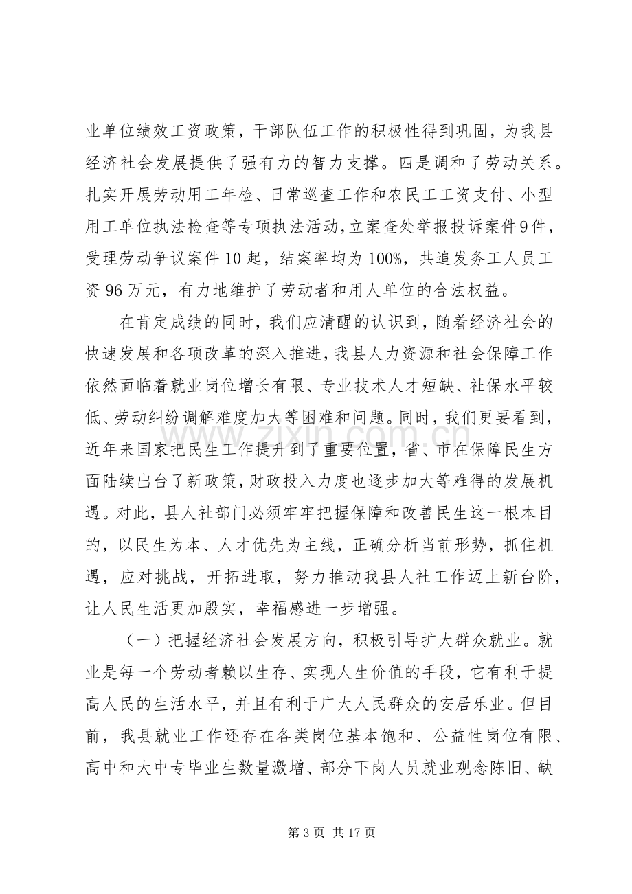 副县长在全县人力资源和社会保障暨民政工作会上的讲话.docx_第3页