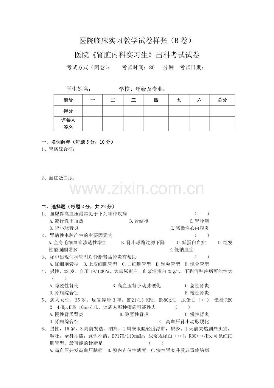 医院临床实习教学试卷附答案(肾内科B).doc_第1页