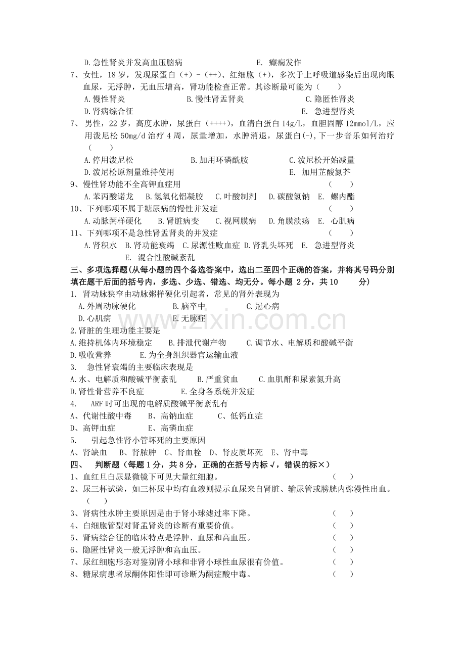 医院临床实习教学试卷附答案(肾内科B).doc_第2页