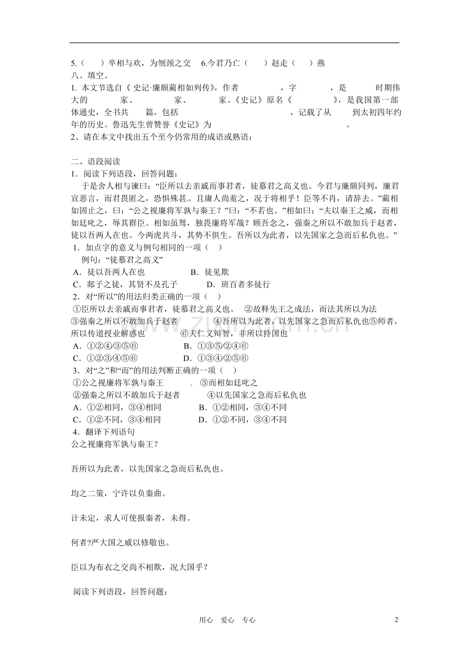 天津市汉沽六中高中语文《廉颇蔺相如列传》练习1-新人教版必修4.doc_第2页