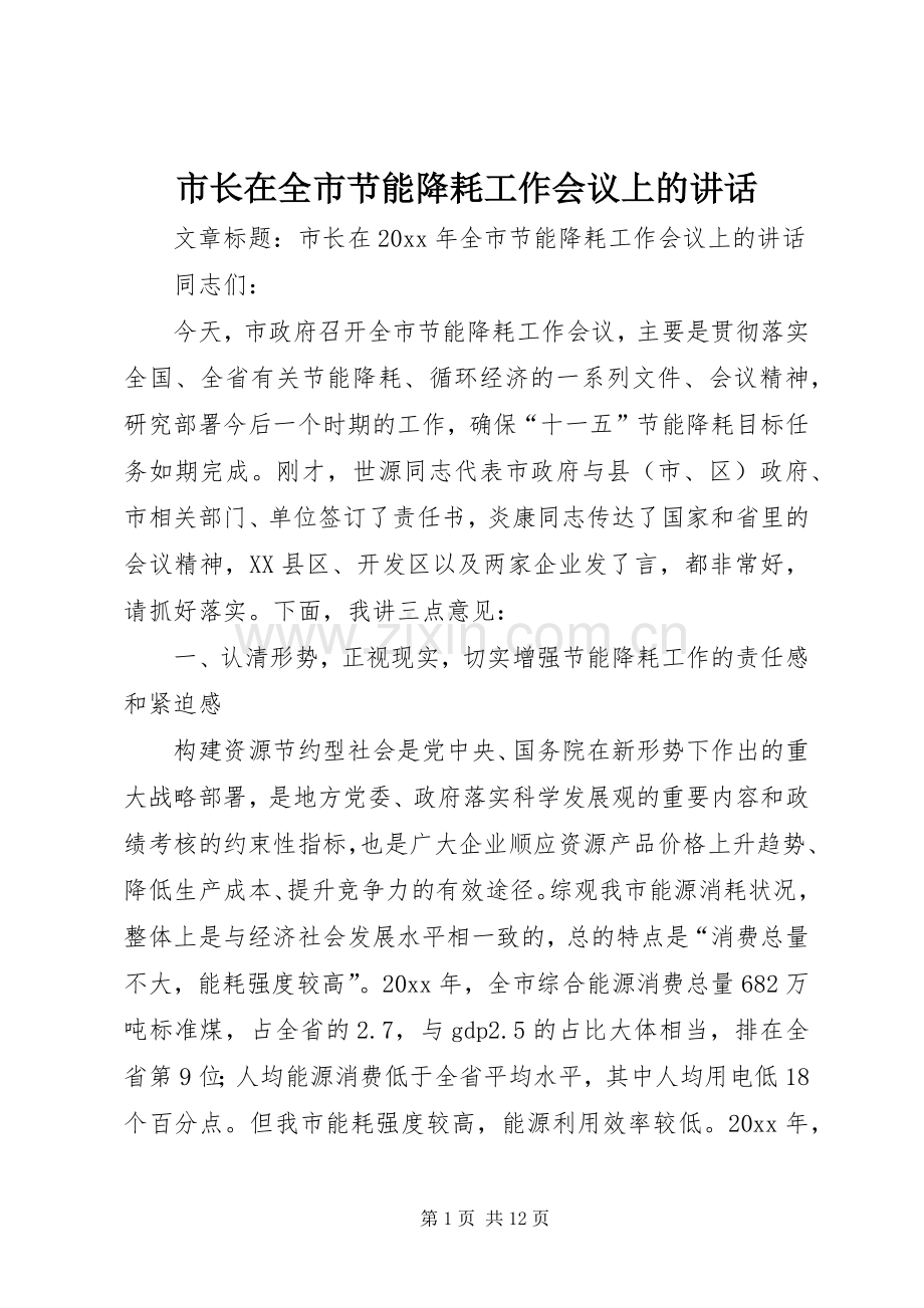 市长在全市节能降耗工作会议上的讲话.docx_第1页