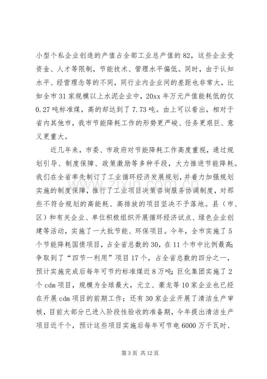 市长在全市节能降耗工作会议上的讲话.docx_第3页