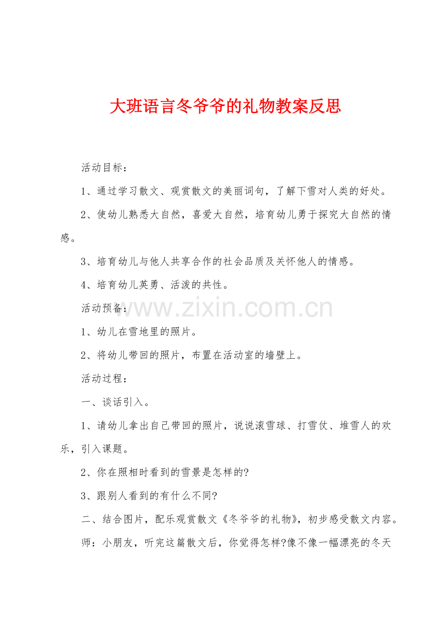 大班语言冬爷爷的礼物教案反思.docx_第1页