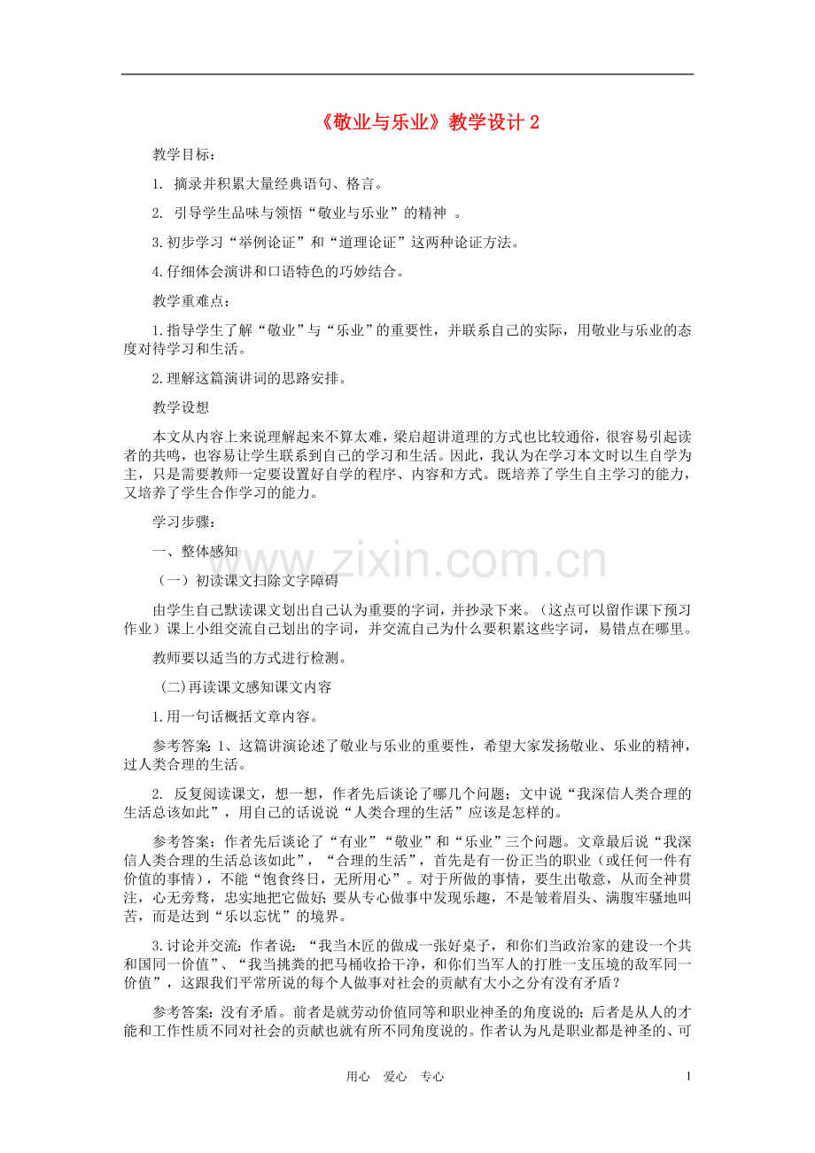 九年级语文上册-《敬业与乐业》教学设计2-人教新课标版.doc_第1页