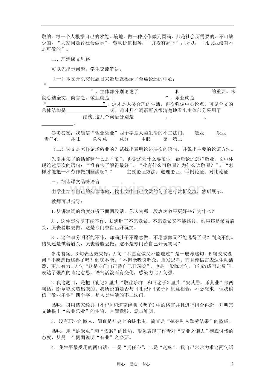 九年级语文上册-《敬业与乐业》教学设计2-人教新课标版.doc_第2页