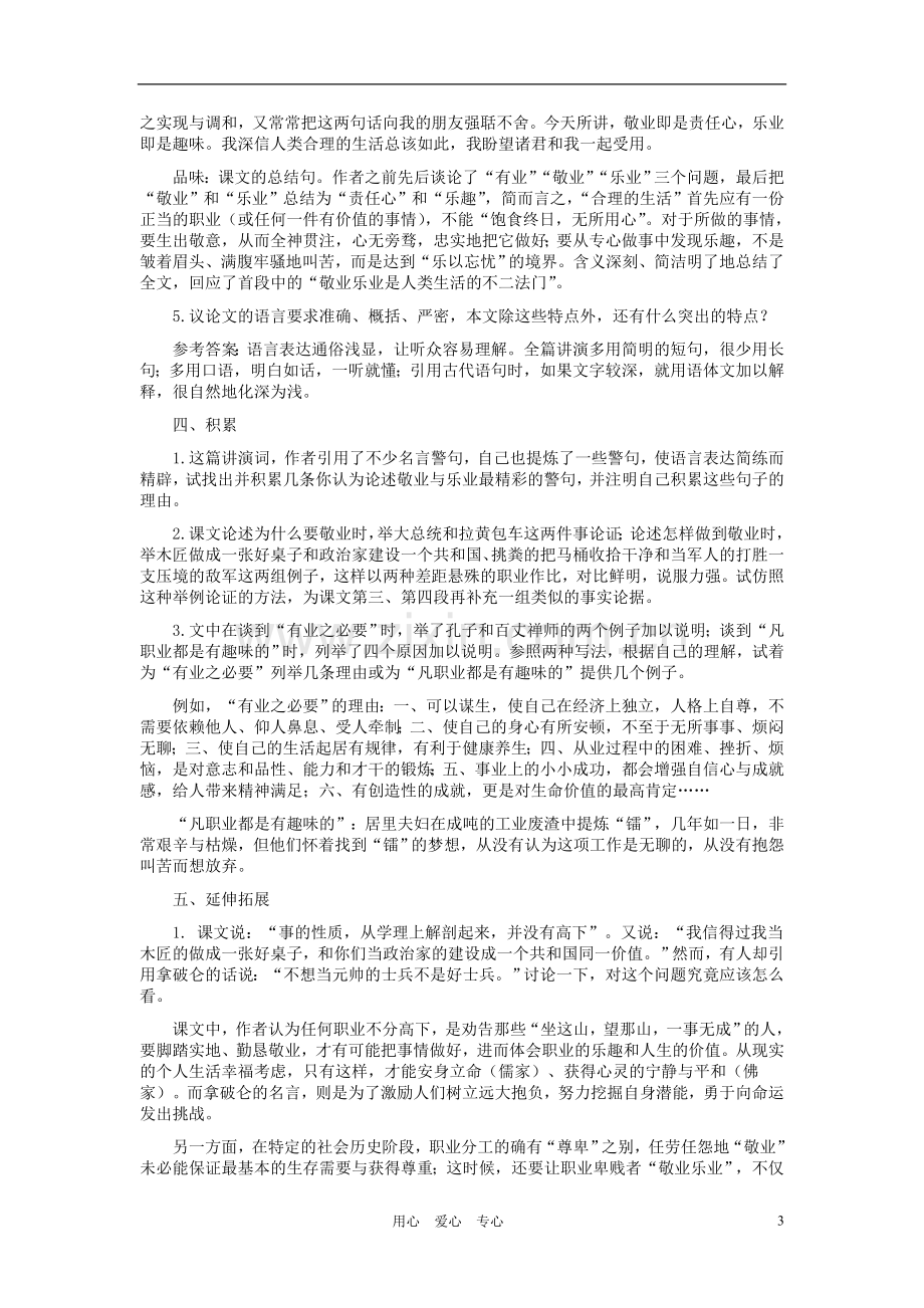 九年级语文上册-《敬业与乐业》教学设计2-人教新课标版.doc_第3页