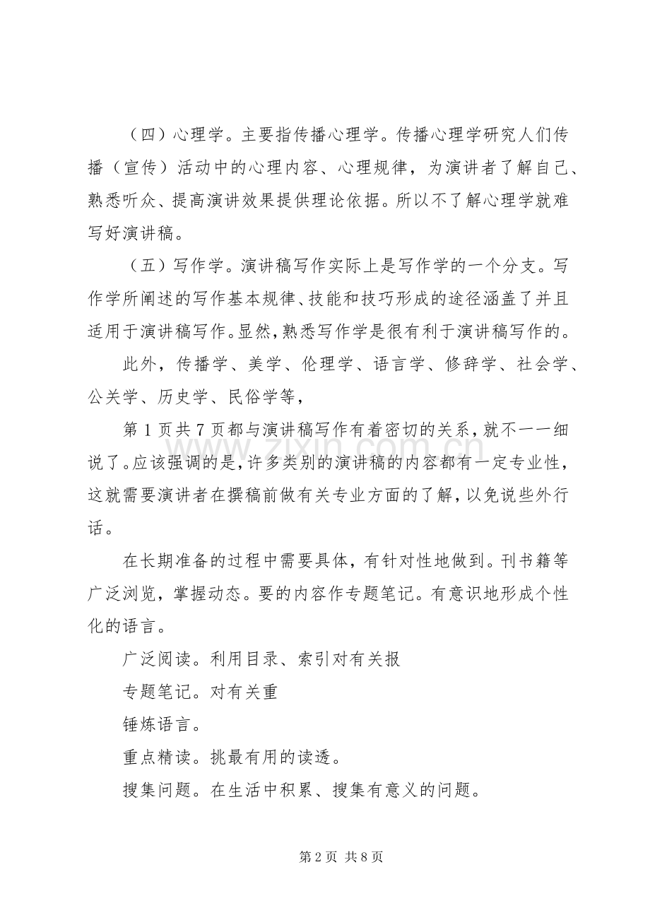 演讲稿写作的准备与演讲稿写作的基本要求.docx_第2页