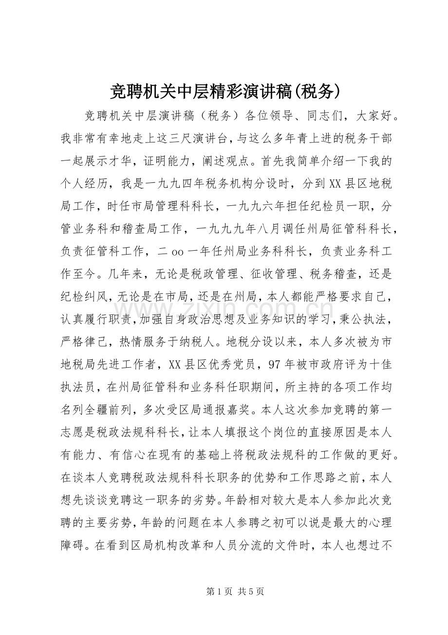 竞聘机关中层精彩演讲稿(税务).docx_第1页