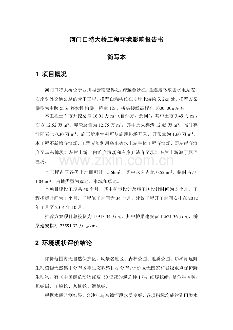 河门口特大桥工程环境影响报告书.doc_第1页