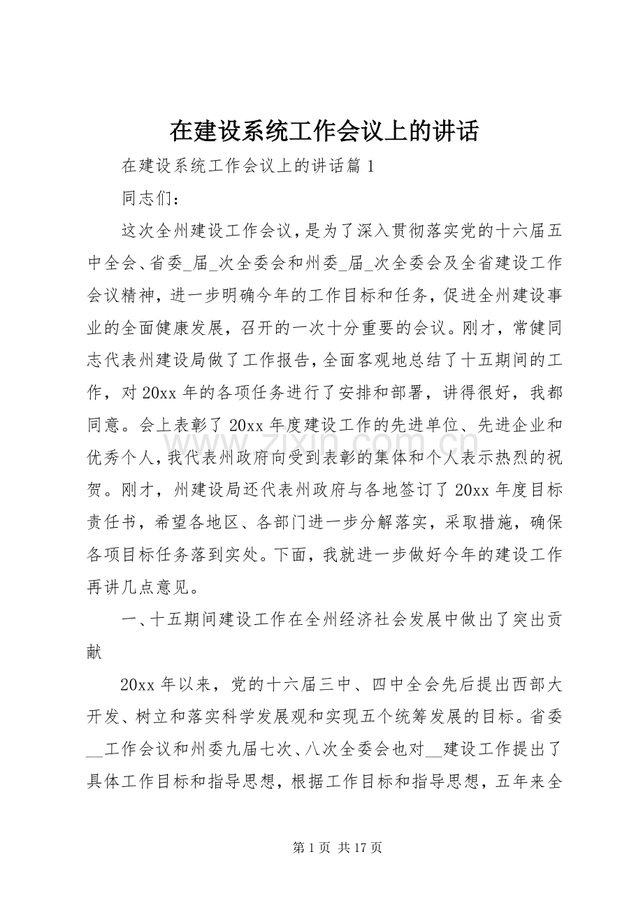 在建设系统工作会议上的讲话.docx_第1页