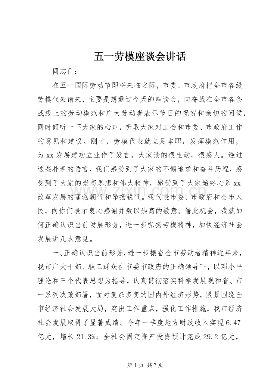 五一劳模座谈会讲话.docx_第1页