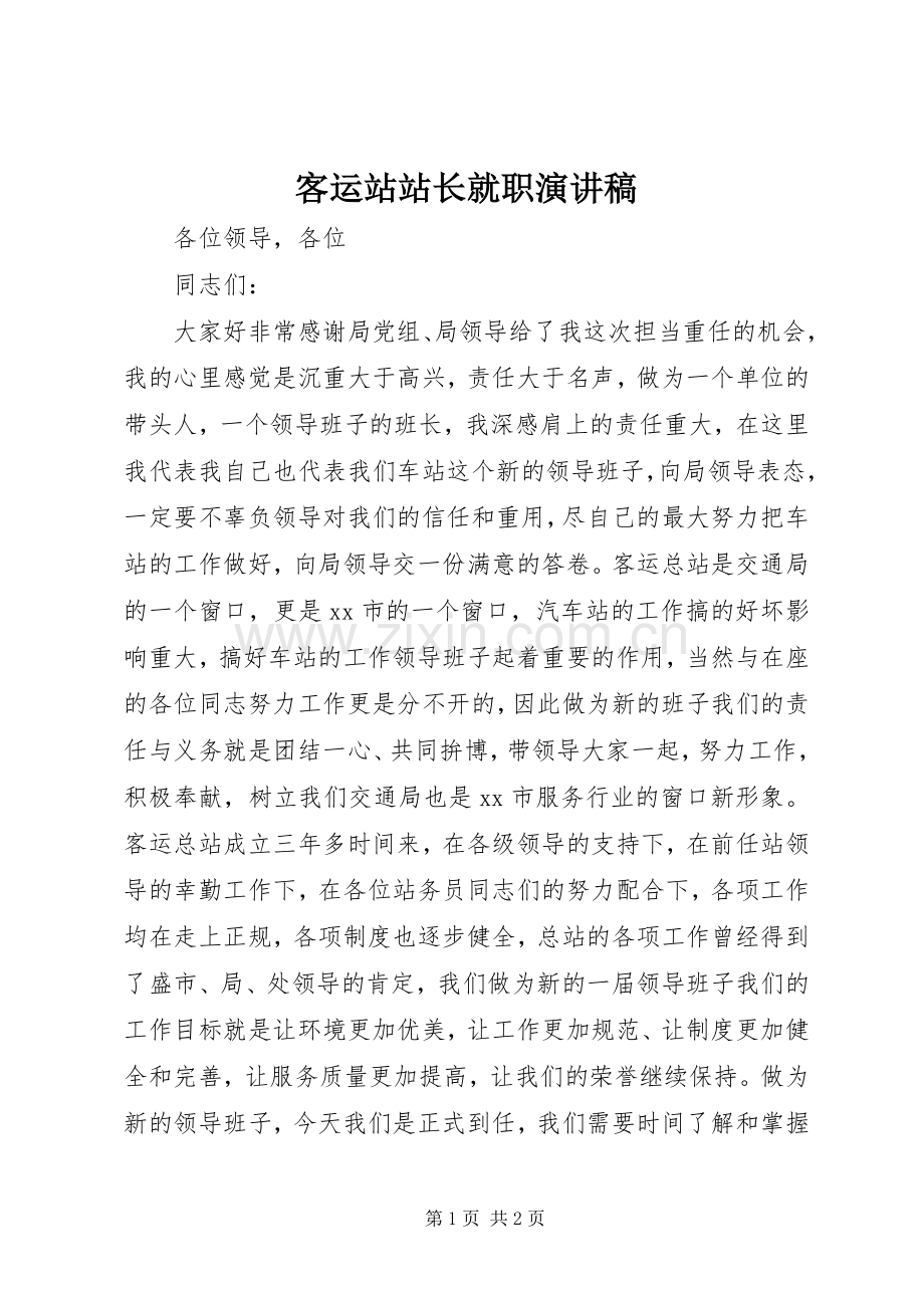 客运站站长就职演讲稿.docx_第1页