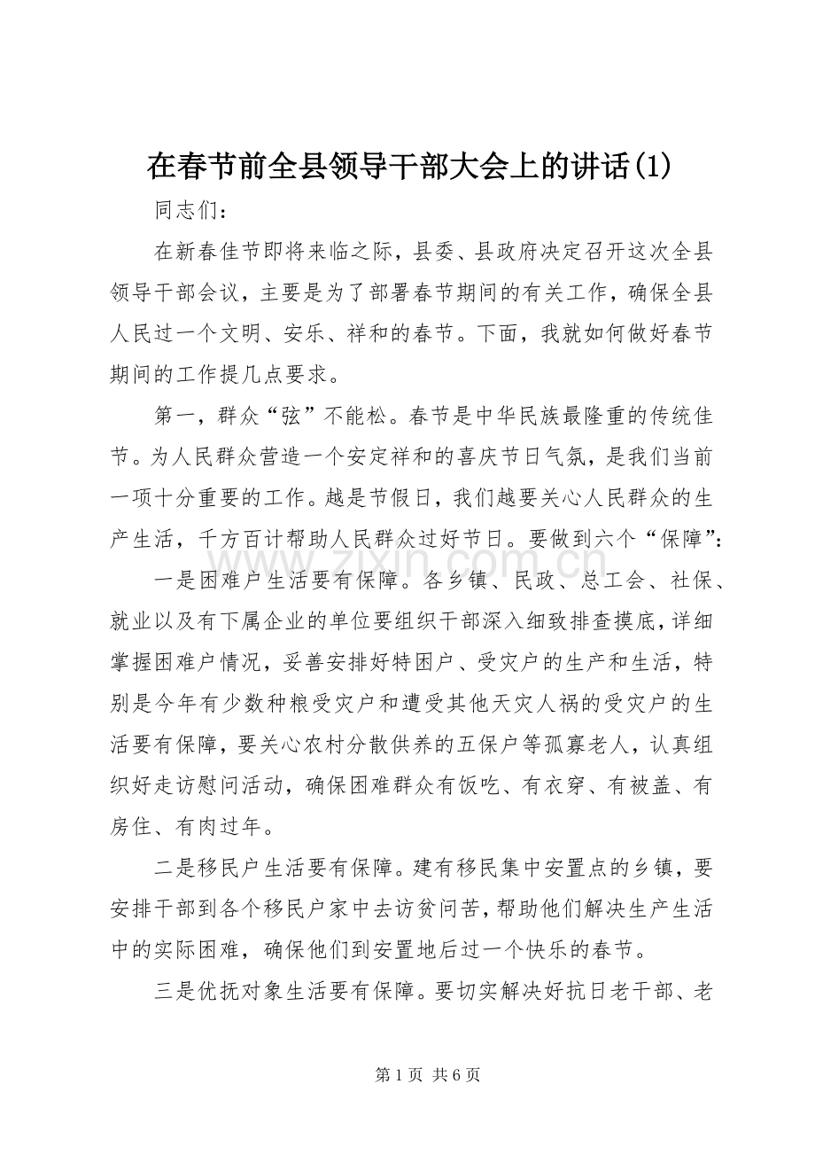 在春节前全县领导干部大会上的讲话(1).docx_第1页