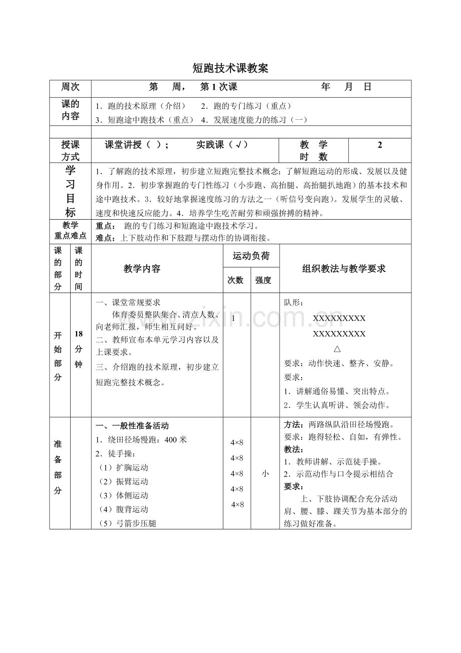 短跑技术课教案去.doc_第1页