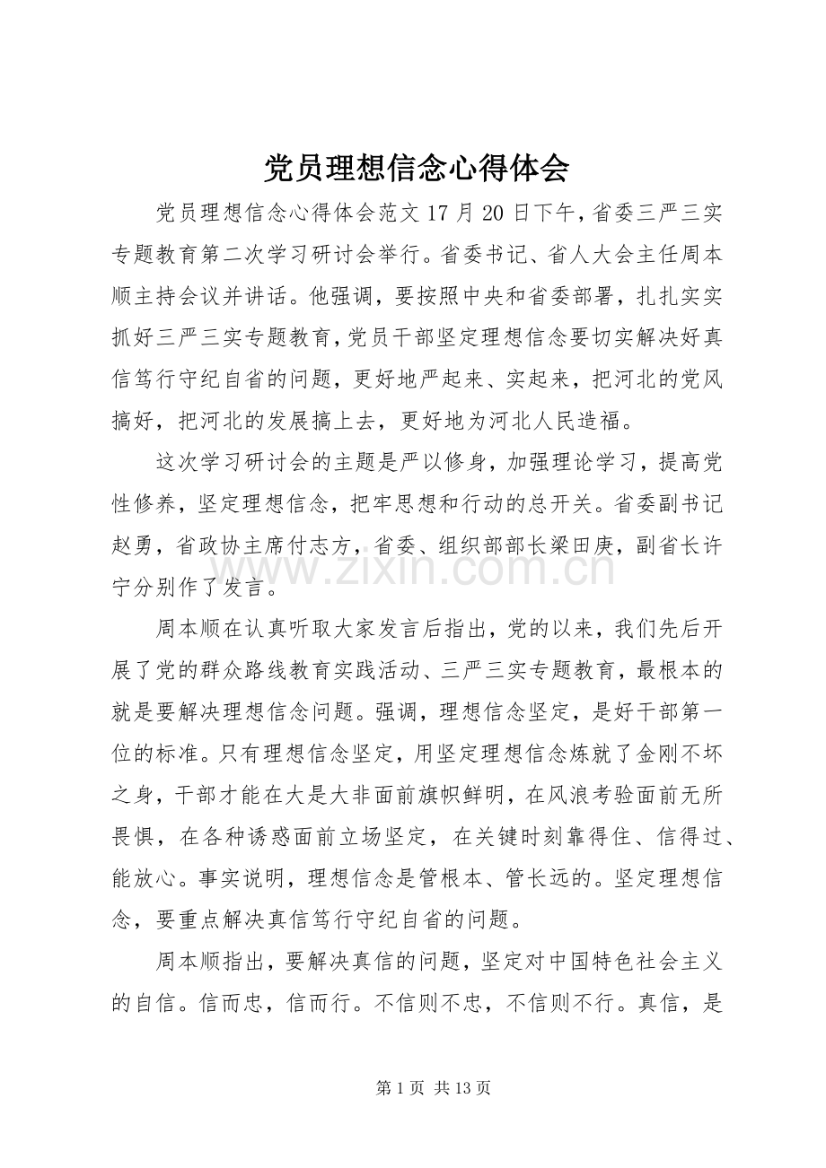 党员理想信念心得体会.docx_第1页