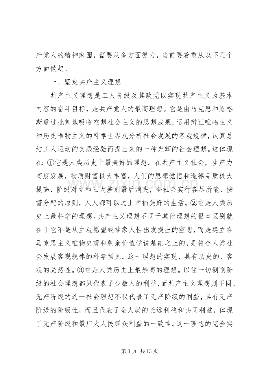 党员理想信念心得体会.docx_第3页