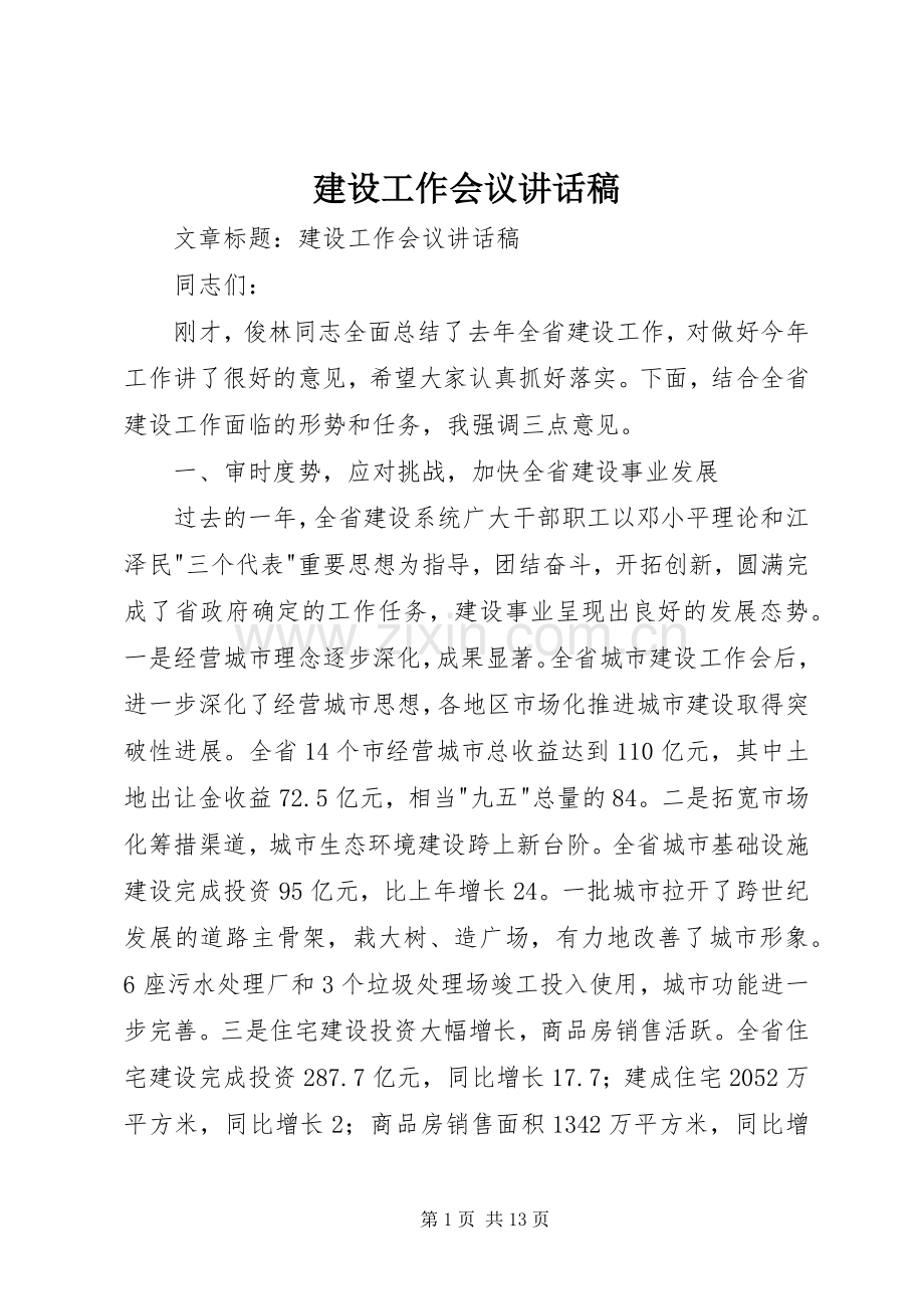 建设工作会议讲话稿.docx_第1页