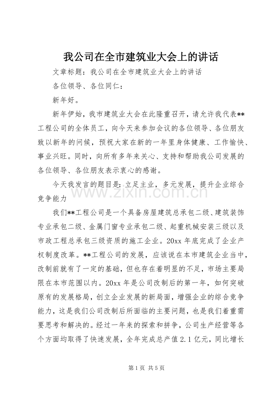 我公司在全市建筑业大会上的讲话.docx_第1页