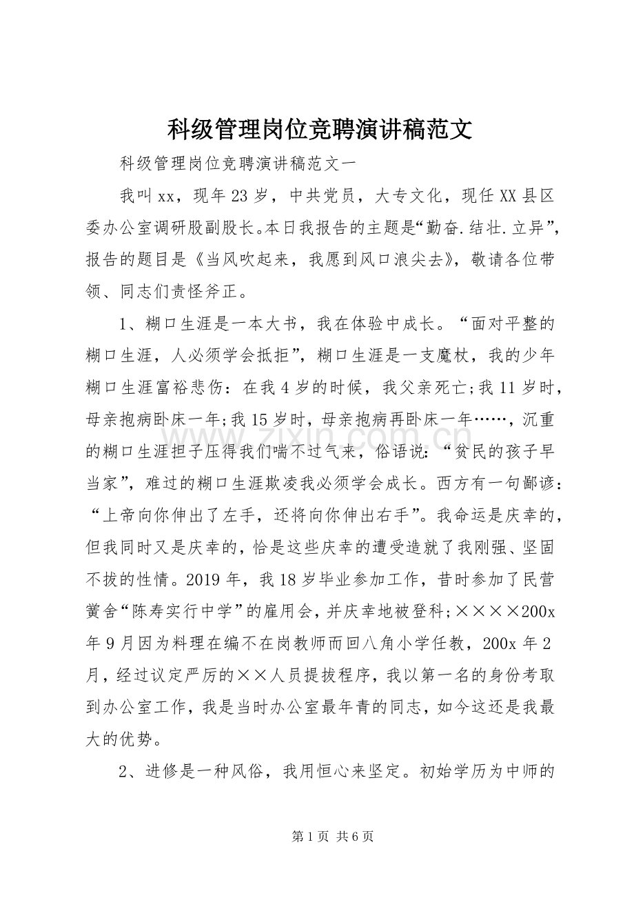 科级管理岗位竞聘演讲稿范文.docx_第1页