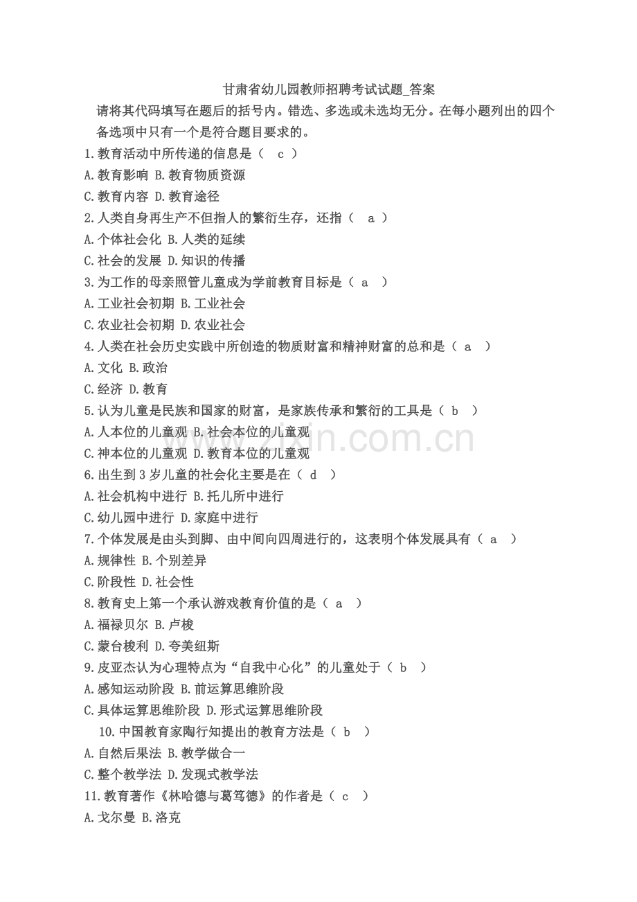 甘肃省幼儿园教师招聘考试试题答案.doc_第2页