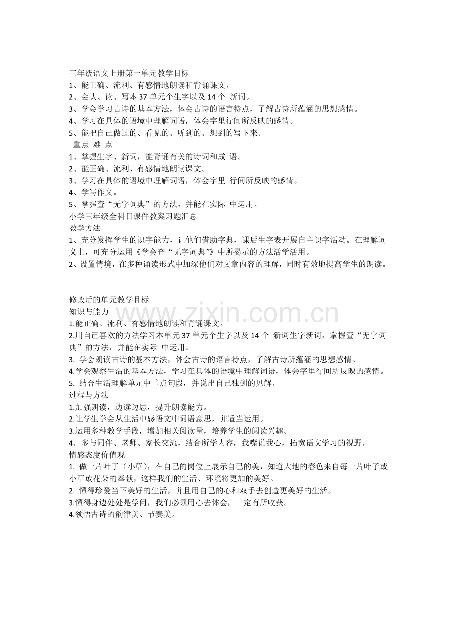 三年级语文第一单元教学目标.doc_第1页