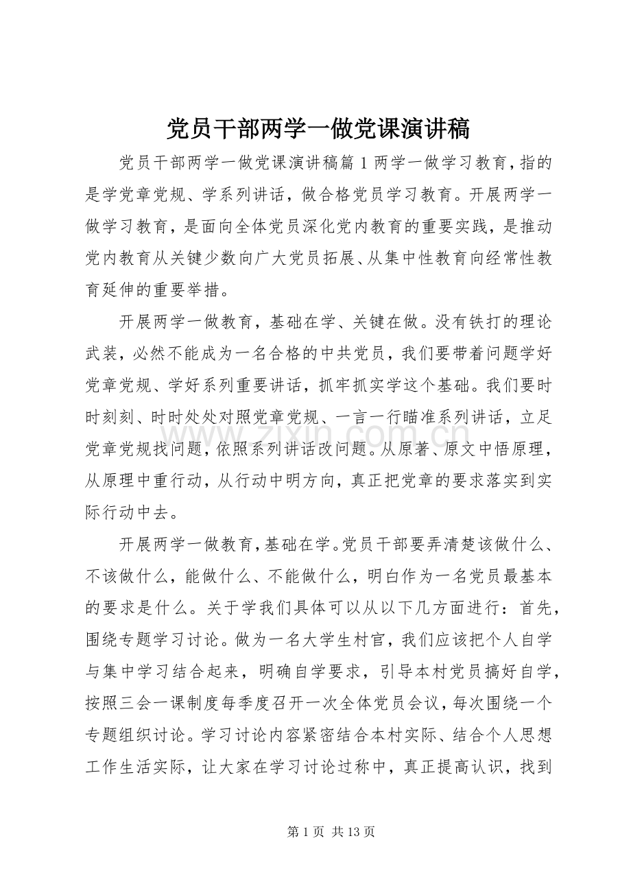 党员干部两学一做党课演讲稿.docx_第1页