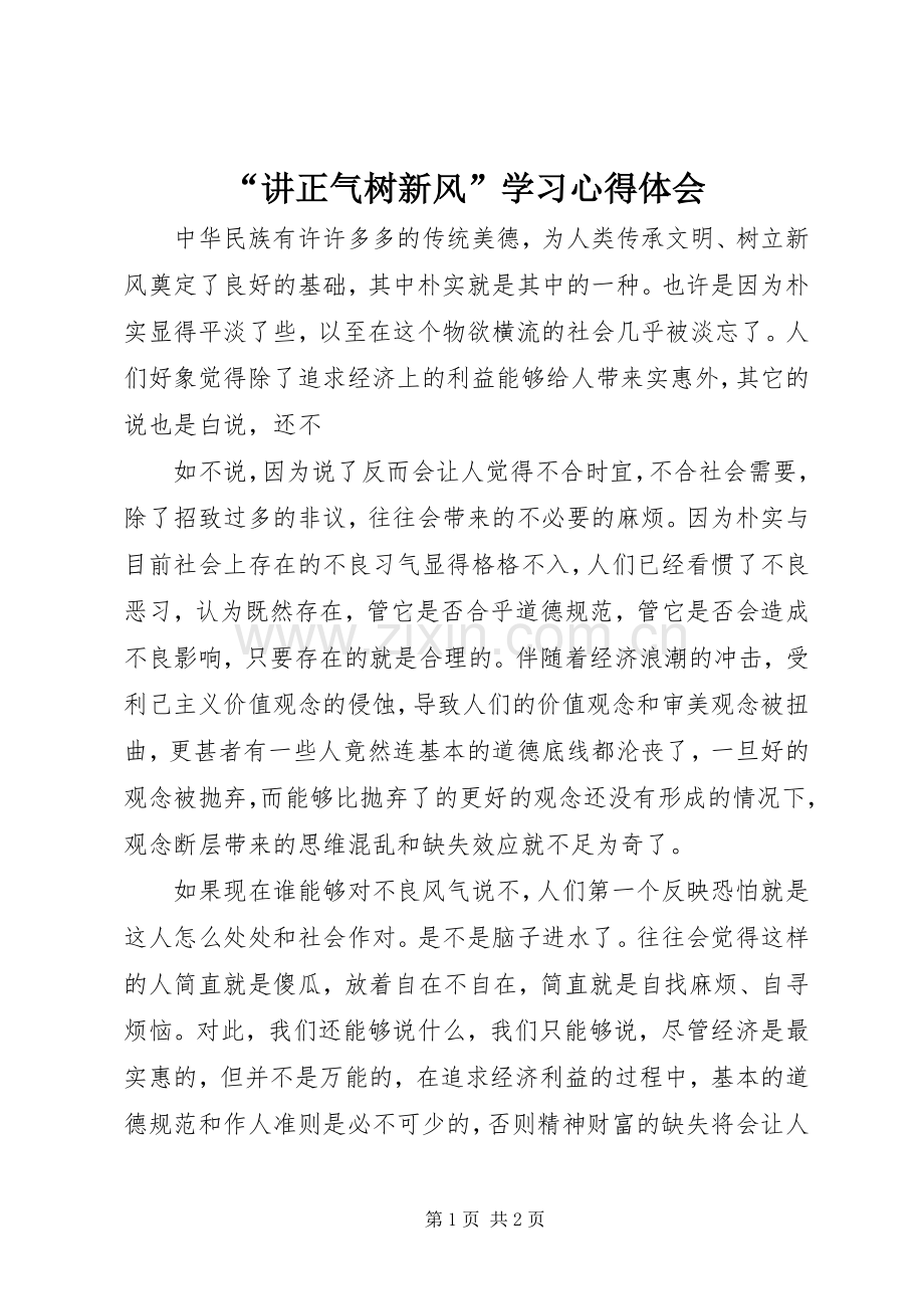 “讲正气树新风”学习心得体会.docx_第1页