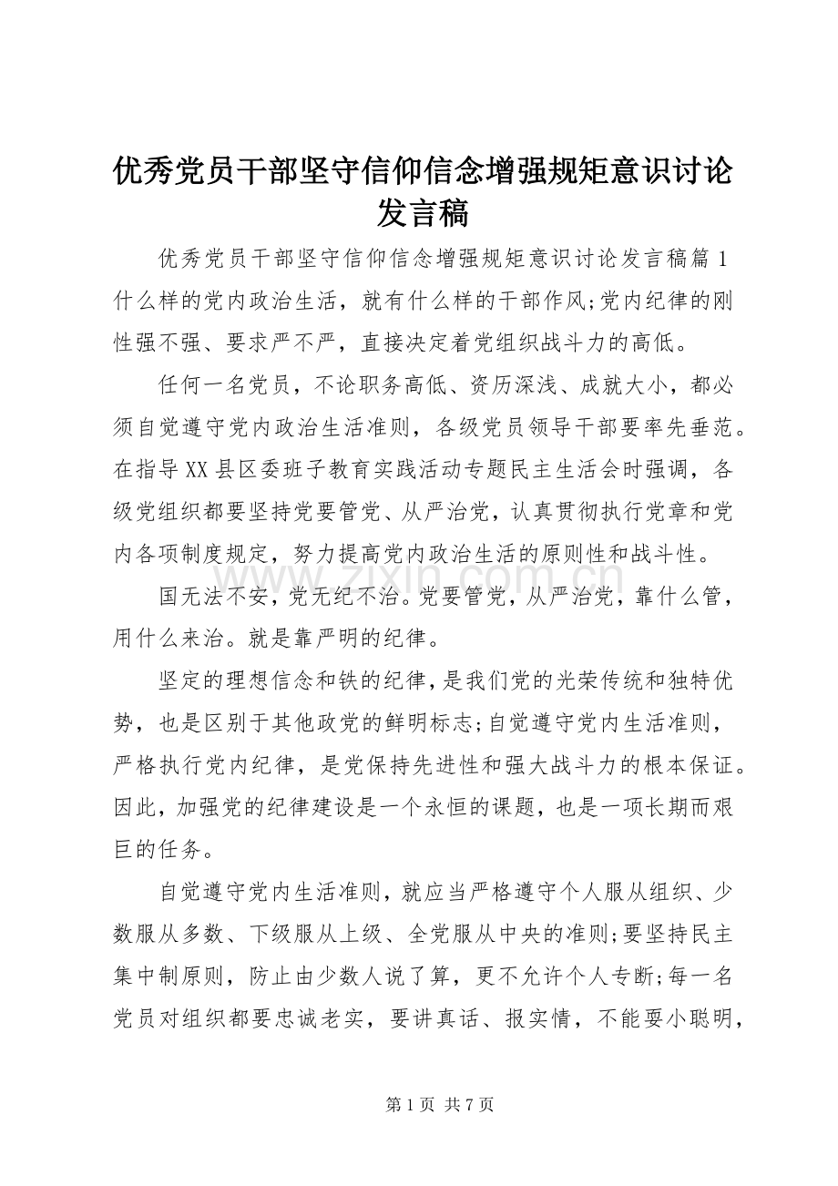 优秀党员干部坚守信仰信念增强规矩意识讨论发言稿.docx_第1页