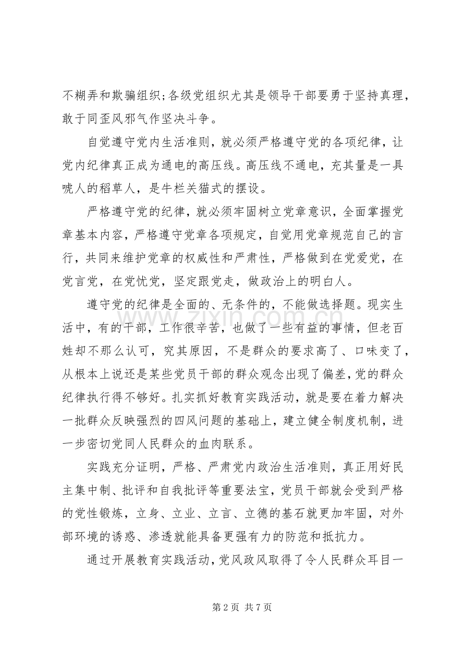 优秀党员干部坚守信仰信念增强规矩意识讨论发言稿.docx_第2页