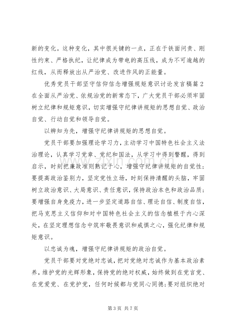 优秀党员干部坚守信仰信念增强规矩意识讨论发言稿.docx_第3页