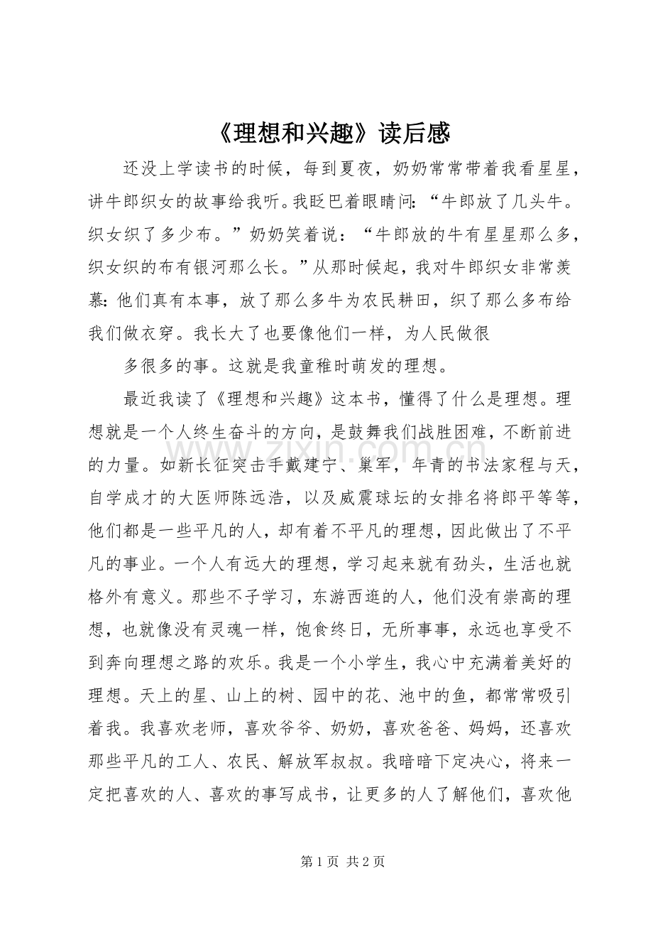 《理想和兴趣》读后感.docx_第1页