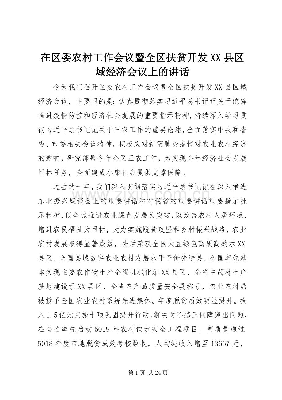 在区委农村工作会议暨全区扶贫开发XX县区域经济会议上的讲话.docx_第1页