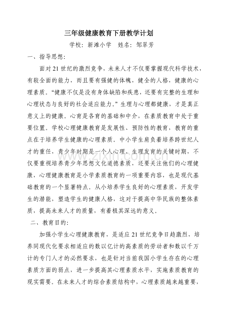 三年级心理健康教育下册教学计划.doc_第1页