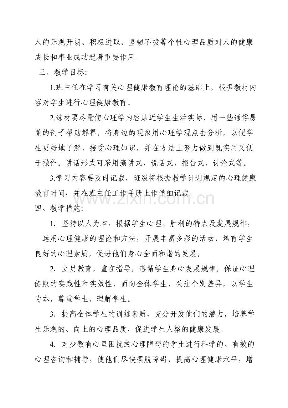 三年级心理健康教育下册教学计划.doc_第2页