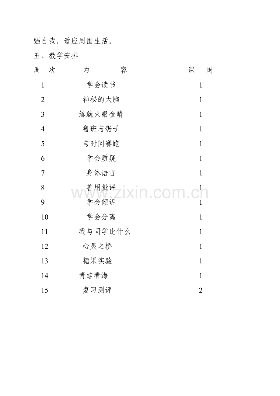 三年级心理健康教育下册教学计划.doc_第3页