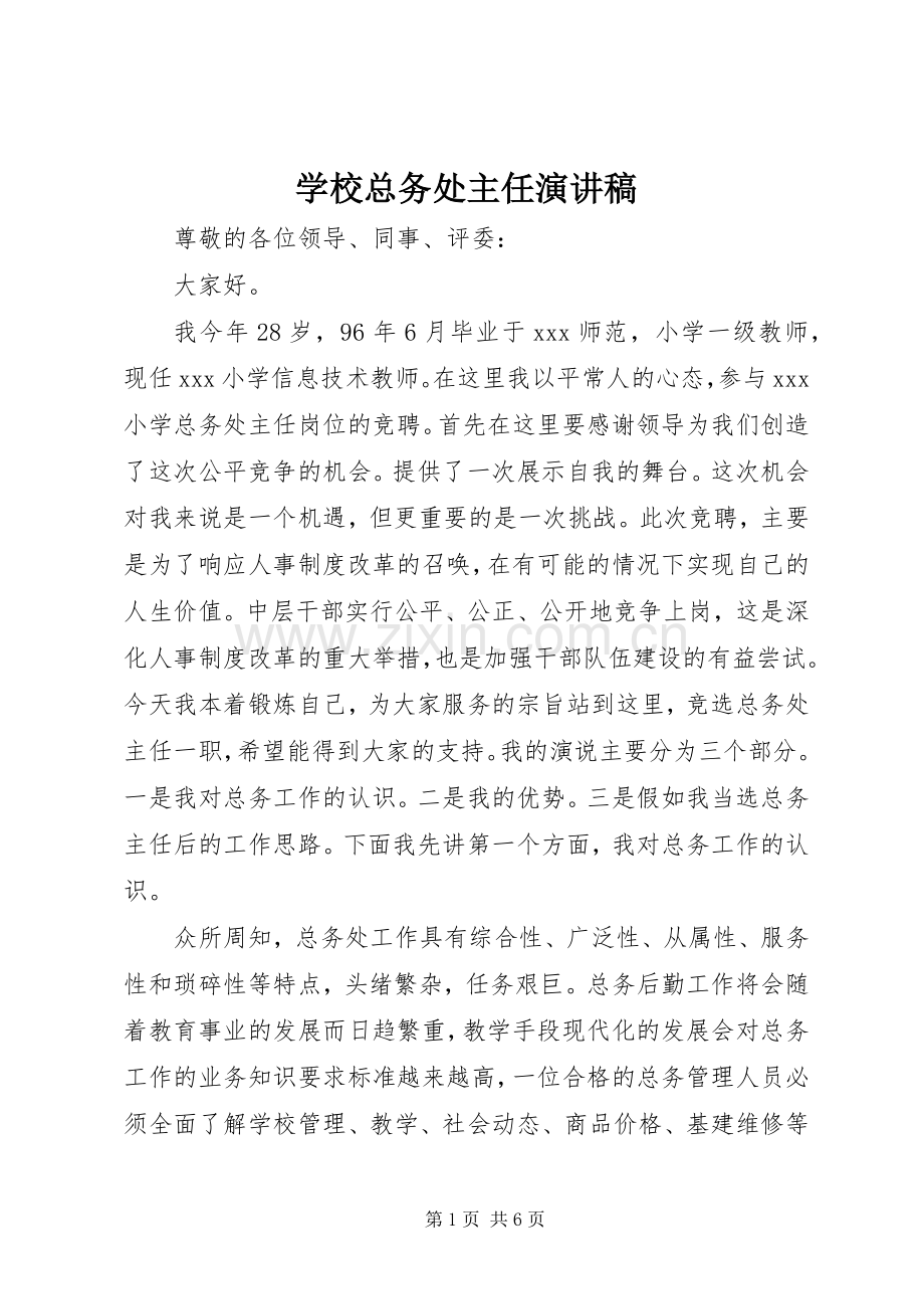 学校总务处主任演讲稿.docx_第1页