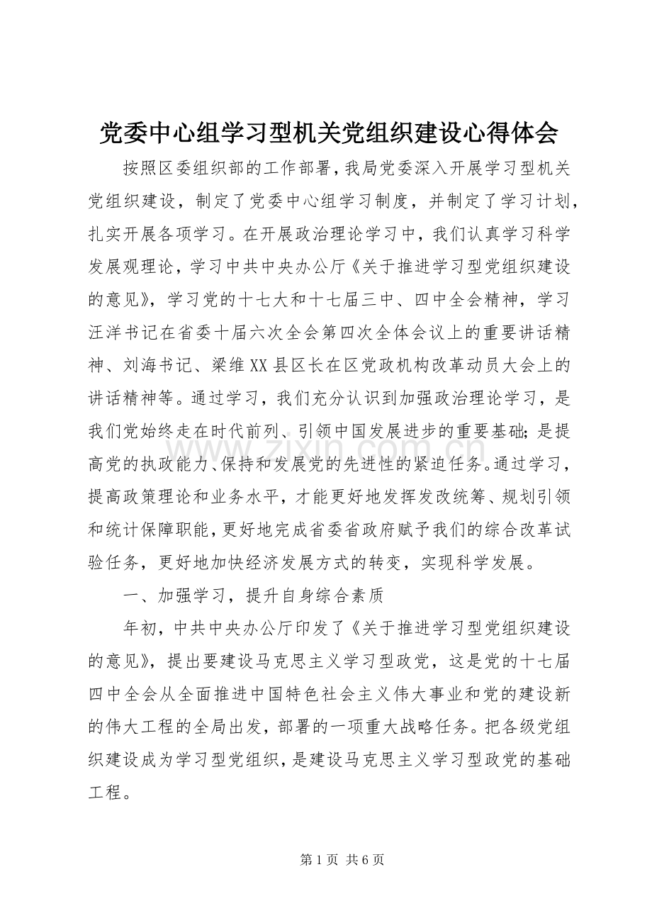 党委中心组学习型机关党组织建设心得体会.docx_第1页