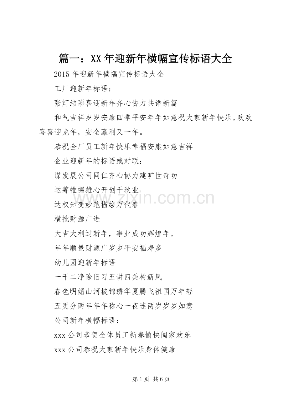 篇一：XX年迎新年横幅宣传标语大全.docx_第1页